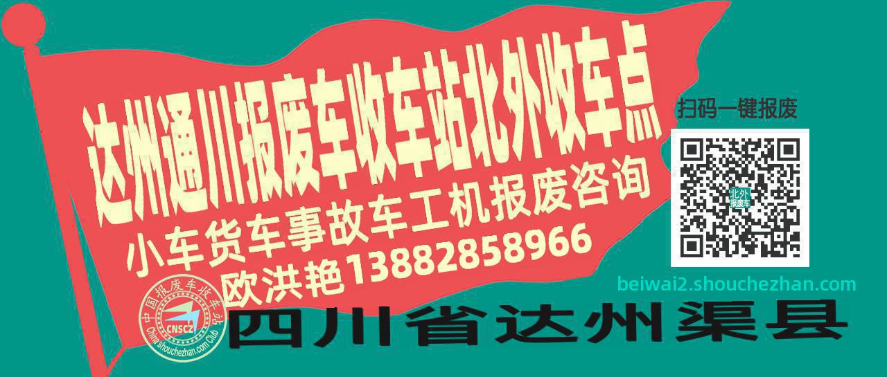达州通川报废车收车站北外收车点